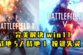 完美解决win11战地5、战地1按键失灵 按键按住没反应视频封面
