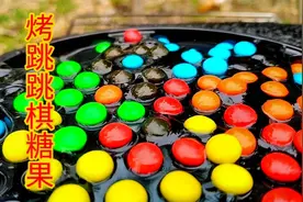 5块买了一盒跳跳棋糖果，放石板上烧烤一下，嘎嘣脆太好吃了视频封面