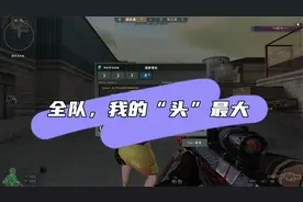 穿越火线我的头最大，宗师段位现在这么强了么，颗颗爆我头666视频封面