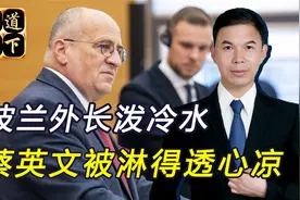杀鸡儆猴有效果了，波兰外长在立陶宛重申：坚决反对“台独”视频封面