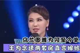 乌兰图雅为何至今单身？王为念送两套房直言嫁给他，王芳：想得美视频封面
