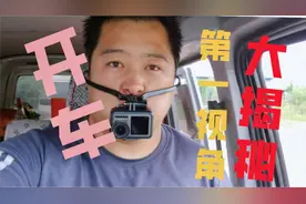 第一视角驾驶原来是这么拍出来的 小伙告诉你 设备选择 拍摄方法视频封面