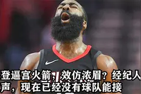 哈登逼宫火箭效仿浓眉？经纪人首发声，但是已经没有球队能接他视频封面