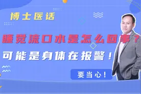 睡觉流口水是怎么回事？可能是身体在报警！需当心！视频封面
