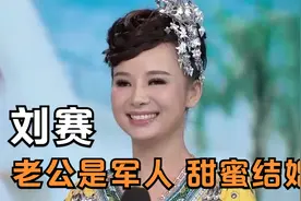 刘赛老公是名军人，岳父评价：他很呵护我女儿！女星们老公是军人视频封面