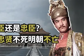 揭秘真正的魏忠贤，是权臣还是忠臣？临死前8个字17年后字字应验视频封面
