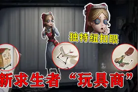 第五人格：新女性求生者登场！不仅拥有特殊纽扣眼，她还会起飞？视频封面