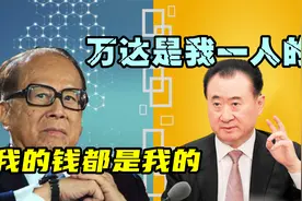 李嘉诚成首富，从不帮自己弟弟，王健林：兄妹不能进入万达发展视频封面