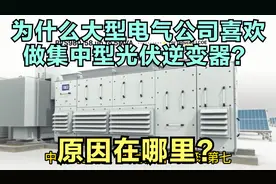日本唯一进入前十的光伏逆变器品牌TMEIC，被4家中国企业超过!视频封面