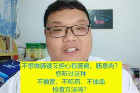 不想做肠镜又担心肠癌？您听过这种不插管不吃药不抽血检查方法吗视频封面