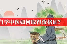 自学中医如何取得资格证，报考条件是什么？视频封面