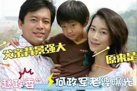 何政军家人罕见曝光，没想到父亲身份不一般！老婆颜值超高太惊艳视频封面