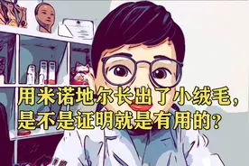 用米诺地尔长出了小绒毛，是不是证明用米诺就是有用的呢？视频封面