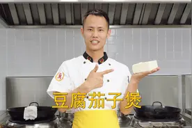 厨师长教你：“豆腐茄子煲”的家常做法，咸香入味，简单易学视频封面