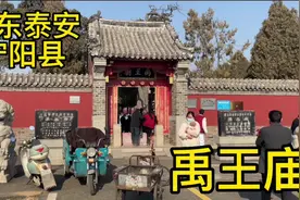 大禹治水建夏朝！实地参观山东宁阳禹王庙，还有数千年甲骨文记载视频封面
