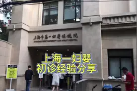 上海一妇婴超详细初诊攻略，希望我们都能好孕~视频封面