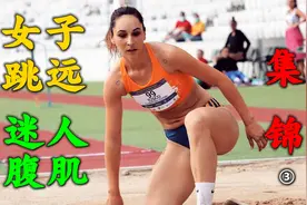 跳远比赛，美女身材健硕，腹肌迷人，连裁判都不淡定了！③视频封面