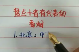 盘点十省市有代表的香烟，你知道中华烟是哪个省份的吗？视频封面