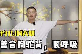 胸闷气短的，每天开胸拉伸9次，舒展胸大肌，呼吸顺畅，背不驼视频封面