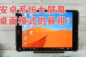 小米平板5年前就用上MIUI掌上PC模式了？安卓大屏桌面模式的鼻祖视频封面