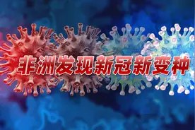 新冠又有新变种！突变数量是德尔塔两倍，专家：迄今“最糟糕”视频封面