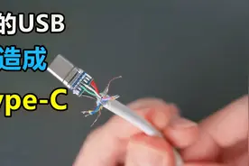 如何将旧USB设备改造成USB Type-C,从原理到制作给你讲清楚！视频封面