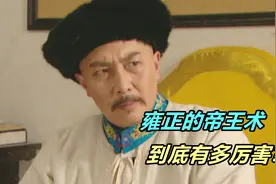 雍正的帝王心术有多厉害？一纸赦书收服清流，让胤祉一败涂地视频封面