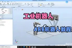 工业机器人ABB视频教程第三节RobotStudio软件操作01视频封面
