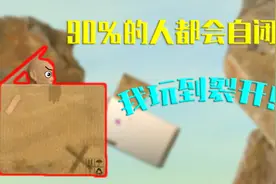 这辈子再也不玩这个游戏了！玩到自闭泪奔！视频封面