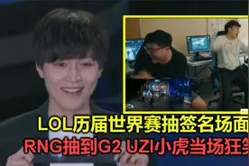 历届S赛抽签名场面，RNG抽到G2小虎UZI当场笑喷，结果被狂虐视频封面