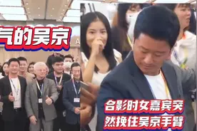 霸气的吴京：陌生女子两次挽他手臂，都被吴京毫不客气甩开视频封面