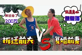 前夫家拆迁，前妻立马跑来复婚，没想前夫却提出3点要求，太逗了视频封面