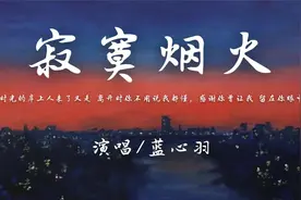 蓝心羽 - 寂寞烟火【动态歌词】♪视频封面