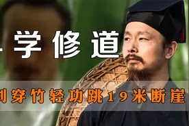 科学道长陈师行，软剑穿竹，轻功跳19米高断崖视频封面
