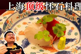 在上海一位难求的日本料理，国内怀石的天花板？视频封面