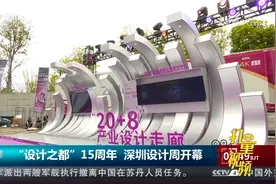 “设计之都”15周年！深圳设计周开幕，将举办八场主题活动视频封面