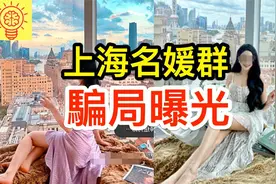 上海名媛群拼单炫耀被揭开造假！炫富都是骗局视频封面