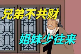 俗语说：“兄弟不共财，姐妹少往来”，老祖宗道出亲戚相处之道！视频封面