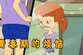 大嘴巴：青春期女孩多烦恼，安德鲁帮助基友女朋友清理大姨妈视频封面