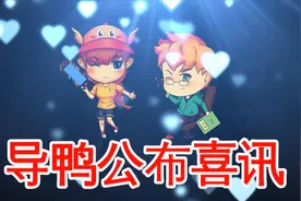 小黄鸭Q＆A：小黄鸭消失的这段时间在做什么？这个喜讯你一定喜欢视频封面