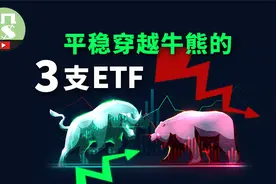 不想再操心了？这3只ETF，让你平稳穿越牛熊！视频封面