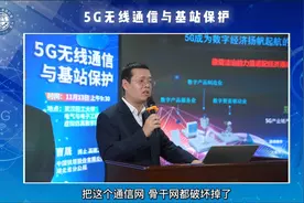 【周末公开课】关于5G无线通信与基站保护，你需要了解这些视频封面