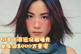 51岁王菲近况被曝光，坐车回8000万豪宅，多位工作人员高调陪同视频封面
