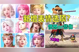防骗指南：吃鸡新增表情系统？捏完脸就能有表情！这是真的吗？视频封面