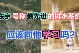 为什么郑州有大的暴雨,城市排水系统需要改进吗,需要向日本学习吗视频封面