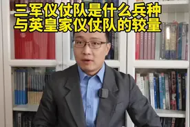 三军仪仗队是什么兵种？与英皇家仪仗队的较量视频封面
