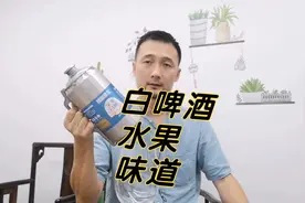 啤酒就该是苦的？这款白啤有水果的味道视频封面