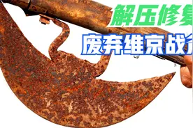 手工修复一把彻底废弃的维京战斧，最后成品太惊艳了！视频封面