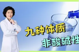喝碱性水更有利于健康？可别被“专家”误导！喝水不能决定体质视频封面
