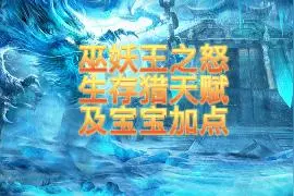 巫妖王生存猎天赋及宝宝加点视频封面